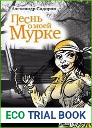 Песнь о моей Мурке