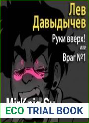 Руки вверх! или Враг №1 (Аудиокнига)