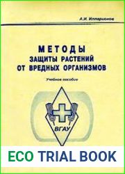 Методы защиты растений от вредных организмов