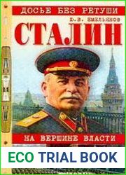 Сталин На вершине власти