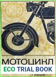 Мотоцикл. Теория, конструкция, расчет