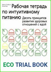 Рабочая тетрадь по интуитивному питанию. 10 принципов развития здоровых отношений с едой