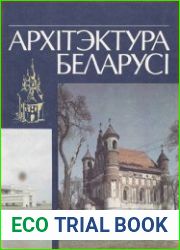 Архітэктура Беларусі энцыклапедычны даведнік