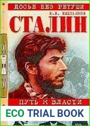 Сталин Путь к власти