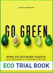 Go green. Яркие растительные рецепты для здоровой и счастливой жизни