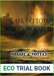 Наука о том, как разбогатеть (Аудиокнига)