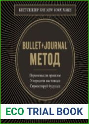 Bullet Journal метод (Аудиокнига)