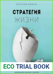 Стратегия жизни (Аудиокнига)