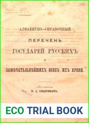 Алфавитно-справочный перечень государей русских и замечательнейших особ их крови