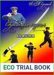 Сверкающая казачья шашка