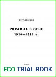 Украина в огне 1918 - 1921 гг