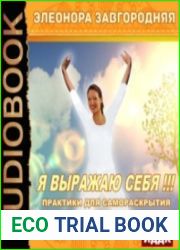 Я выражаю себя!!! Практики для самораскрытия (Аудиокнига)