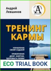 Тренинг кармы. Управление своей судьбой, привлечение денег, энергии, здоровья и любви.