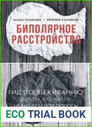 Биполярное расстройство. Гид по выживанию для тех, кто часто не видит белой полосы.