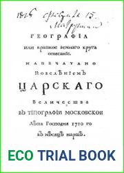 Географиа или Краткое земнаго круга описание