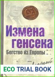 Измена генсека. Бегство из Европы