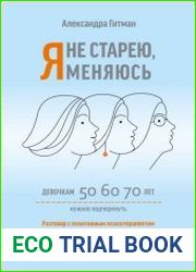 Я не старею, я меняюсь. Разговор с позитивным психотерапевтом