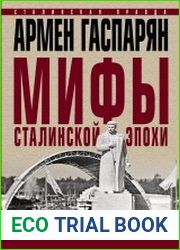 Мифы сталинской эпохи