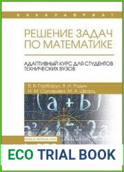 Решение задач по математике. Адаптивный курс для студентов технических вузов