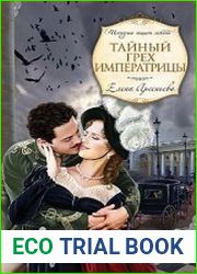 Тайный грех императрицы