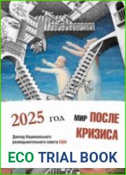 Мир после кризиса. Глобальные тенденции – 2025