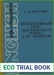 Интенсивный курс английского языка для физиков