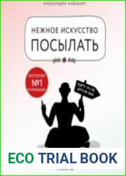 Нежное искусство посылать. Открой для себя волшебную силу трех букв (Аудиокнига)