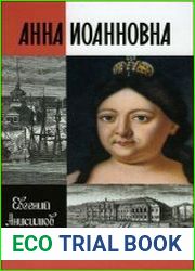 Анна Иоанновна