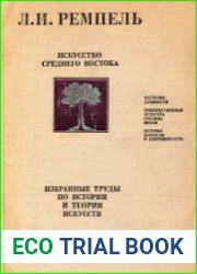 Искусство Среднего Востока. Избранные труды по истории и теории искусств