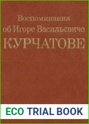 Воспоминания об Игоре Васильевиче Курчатове
