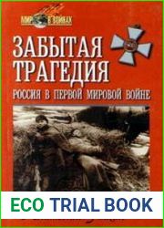 Забытая трагедия. Россия в Первой мировой войне