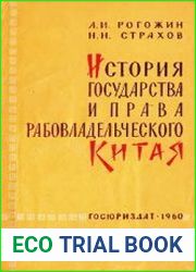 История государства и права рабовладельческого Китая