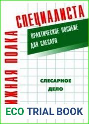 Слесарное дело Практическое пособие для слесаря