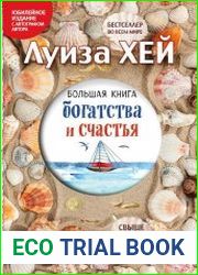 Большая книга богатства и счастья