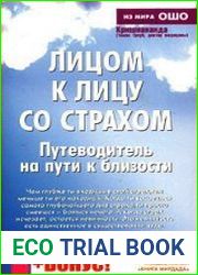 Лицом к лицу со страхом. Путеводитель на пути к близости