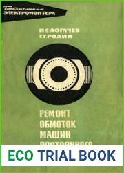 Ремонт обмоток машин постоянного тока
