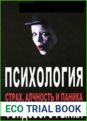 Психология фондового рынка страх, алчность, паника