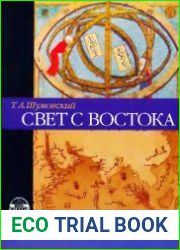 Свет с Востока