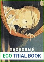 Пионовый фонарь Японская фантастическая проза