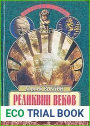Реликвии веков От черного обелиска до мозга Эйнштейна