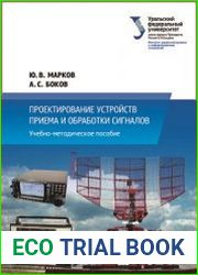 Проектирование устройств приема и обработки сигналов