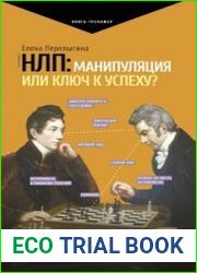 НЛП манипуляция или ключ к успеху?