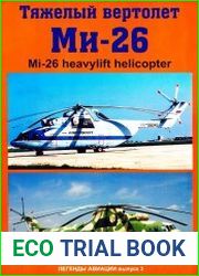 Тяжелый вертолет Ми-26
