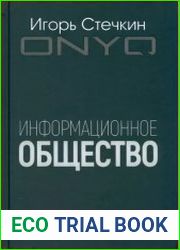 Информационное общество (2023)