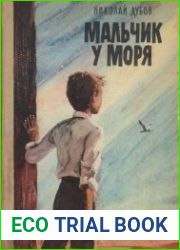 Мальчик у моря