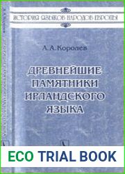 Древнейшие памятники ирландского языка