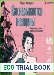 Как называются женщины. Феминитивы история, устройство, конкуренция (Аудиокнига)