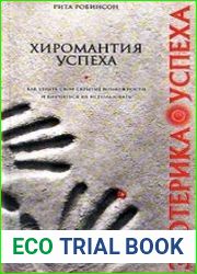 Хиромантия успеха