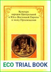 Культура народов Центральной и Юго-Восточной Европы в эпоху Просвещения