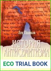 История антисемитизма. Том 2. Эпоха знаний